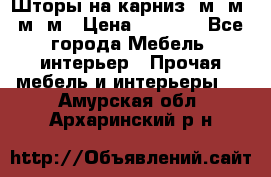 Шторы на карниз 6м,5м,4м,2м › Цена ­ 6 000 - Все города Мебель, интерьер » Прочая мебель и интерьеры   . Амурская обл.,Архаринский р-н